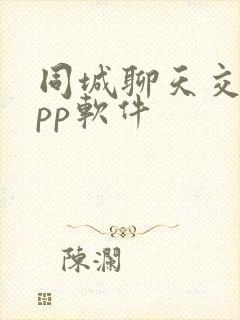 同城聊天交友app软件