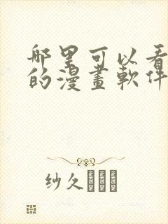 哪里可以看免费的漫画软件