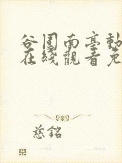 谷围南亭动态漫在线观看免费全集