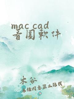 mac cad看图软件