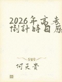 2026年高考倒计时日历电子版
