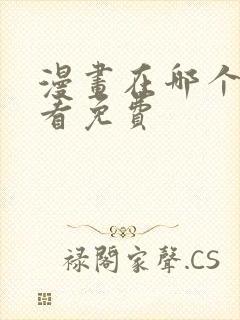 漫画在哪个软件看免费