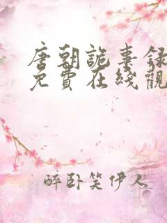唐朝诡事录西行免费在线观看