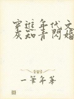 穿进年代文:炮灰知青闪婚了
