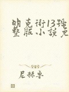 明克街13号完整版小说免费阅读