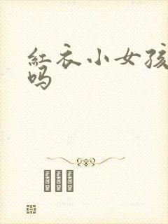 红衣小女孩恐怖吗