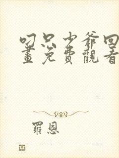 叼只少爷回家漫画免费观看下拉式