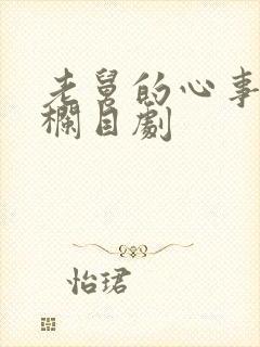 老舅的心事普法栏目剧