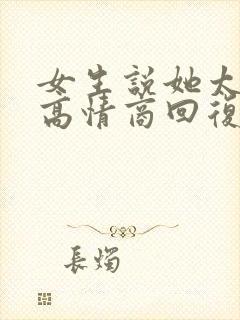 女生说她太难了高情商回复