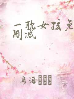 一耽女孩免费无删减