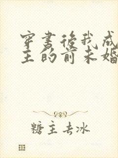 穿书后我成了男主的前未婚妻