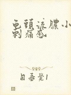 龟头流脓小便有刺痛感