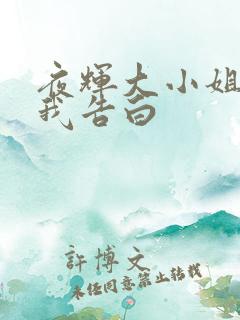 夜辉大小姐想让我告白