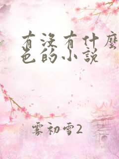 有没有什么带颜色的小说