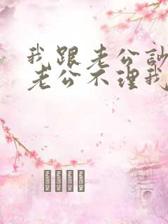 我跟老公吵架了老公不理我怎么办