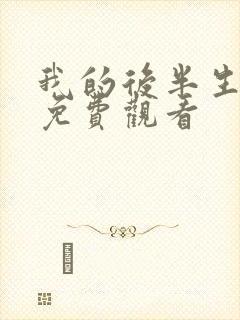 我的后半生全集免费观看
