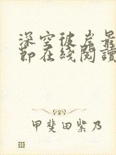 深空彼岸最新章节在线阅读无弹窗