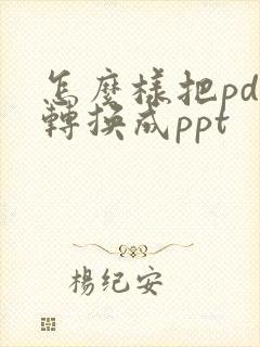 怎么样把pdf转换成ppt
