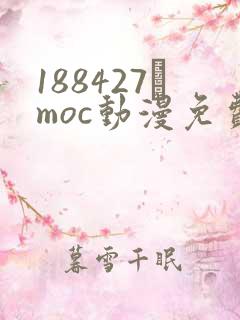 188427·moc动漫免费软件