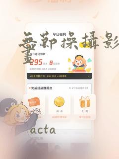 无节操摄影部漫画：结局+番外