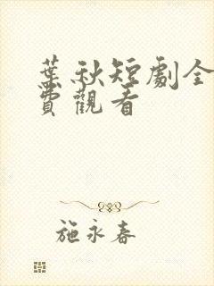 叶秋短剧全集免费观看