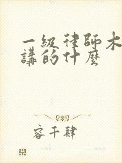 一级律师木苏里讲的什么