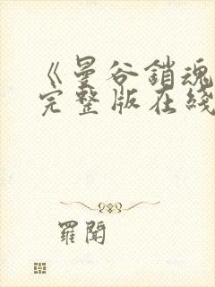 《曼谷销魂夜》完整版在线观看