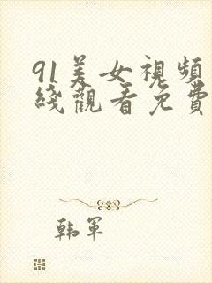91美女视频在线观看免费