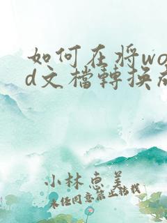 如何在将word文档转换成pdf