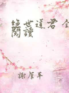 绝世道君 全文阅读