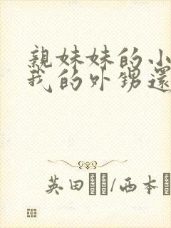 亲妹妹的小孩是我的外甥还是侄子