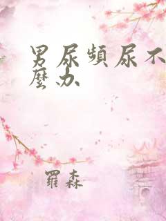 男尿频尿不尽怎么办