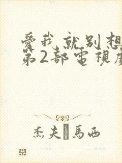 爱我就别想太多第2部电视剧免