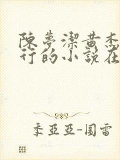 陈梦洁黄杰三人行的小说在线阅读