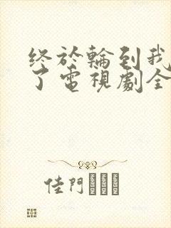 终于轮到我恋爱了电视剧全集免费观看