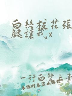 白丝校花张开双腿让我x
