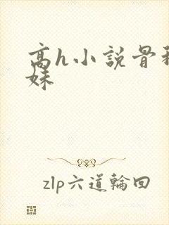 高h小说骨科兄妹