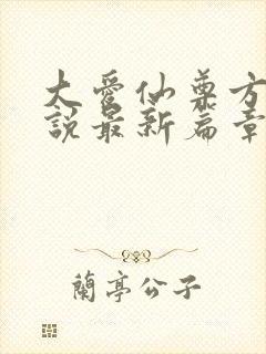 大爱仙尊方源小说最新篇章