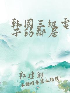韩国三级电影妻子的邻居