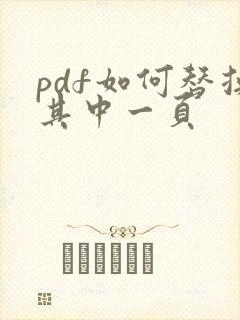 pdf如何替换其中一页
