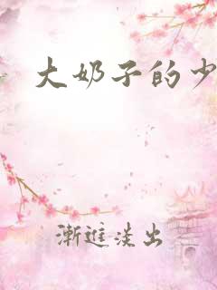 大奶子的少妇