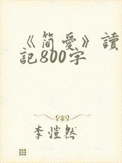 《简爱》读书笔记800字