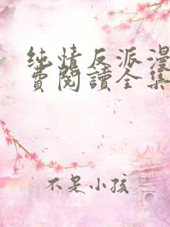 纯情反派漫画免费阅读全集下拉式