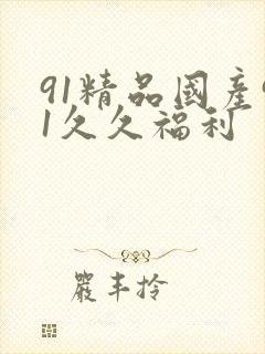 91精品国产91久久福利