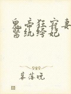 鬼帝狂宠妻:神医纨绔妃