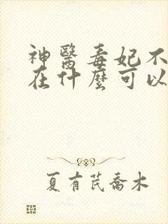 神医毒妃不好惹在什么可以全部更新完的