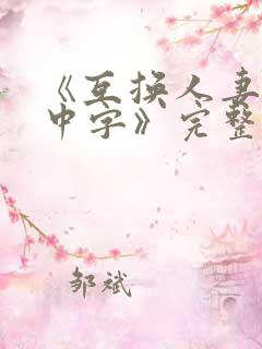 《互换人妻hd中字》完整版