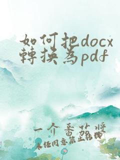 如何把docx转换为pdf
