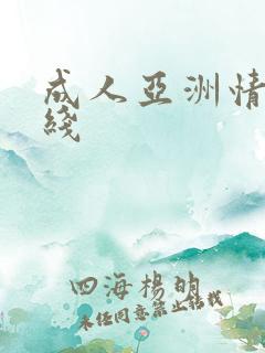 成人亚洲情色在线