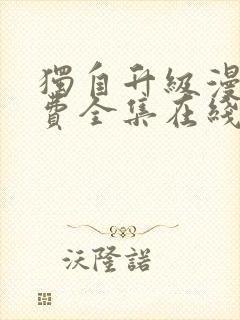独自升级漫画免费全集在线520漫画